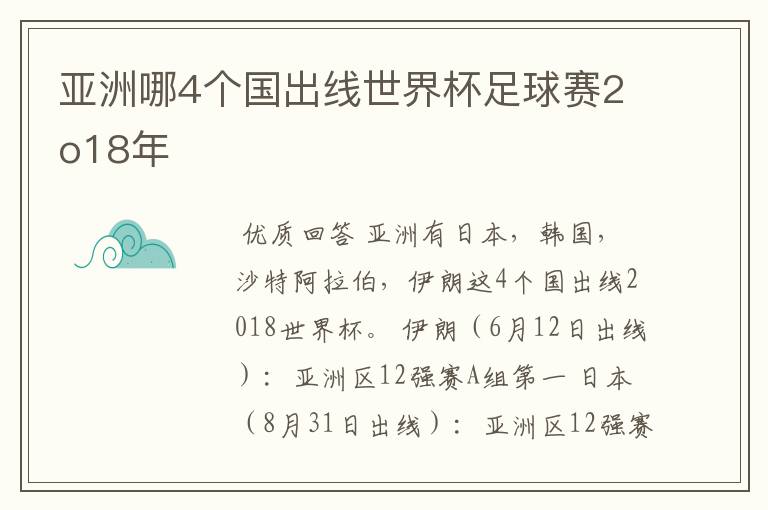 亚洲哪4个国出线世界杯足球赛2o18年