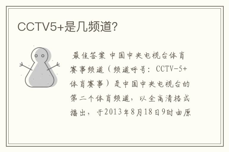 CCTV5+是几频道?