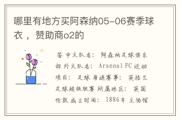 哪里有地方买阿森纳05-06赛季球衣 ，赞助商o2的