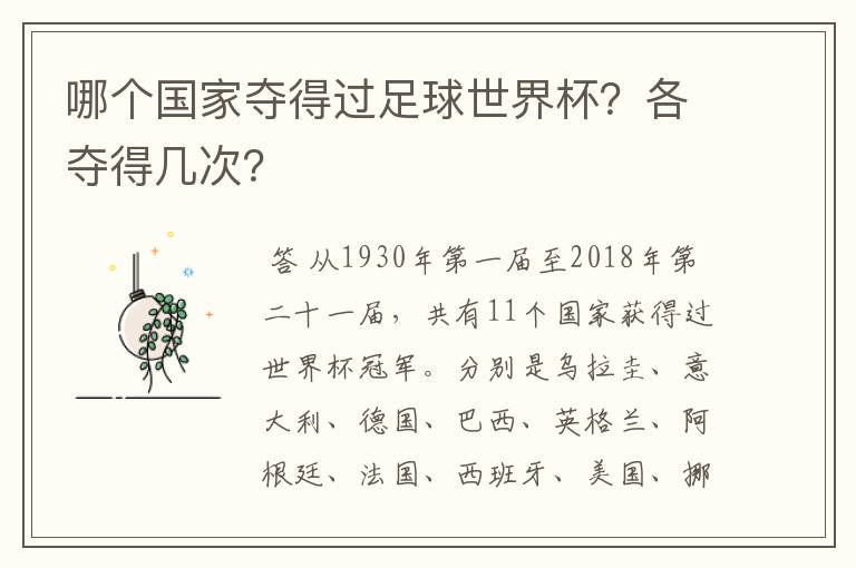 哪个国家夺得过足球世界杯？各夺得几次？