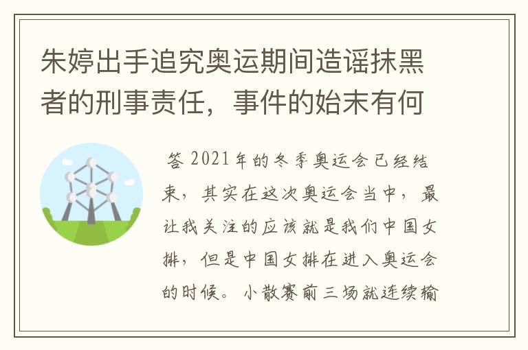 朱婷出手追究奥运期间造谣抹黑者的刑事责任，事件的始末有何细节？