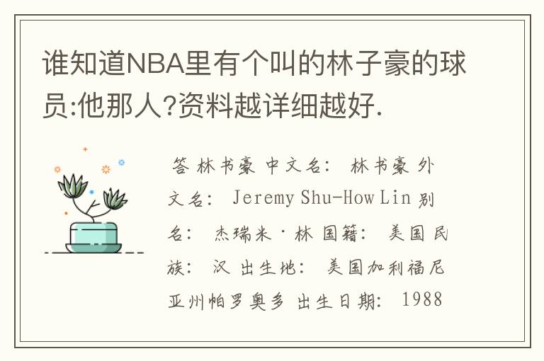 谁知道NBA里有个叫的林子豪的球员:他那人?资料越详细越好.