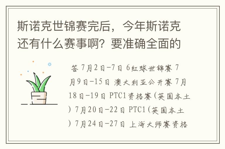 斯诺克世锦赛完后,今年斯诺克还有什么赛事啊?要准确全面的告诉下!