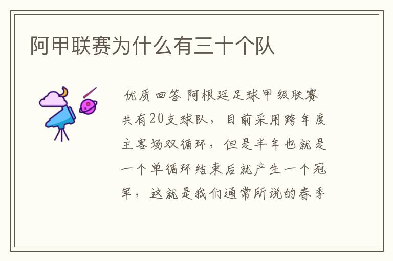 阿甲联赛为什么有三十个队