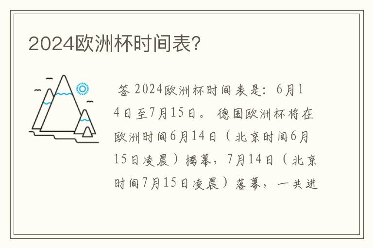 2024欧洲杯时间表?