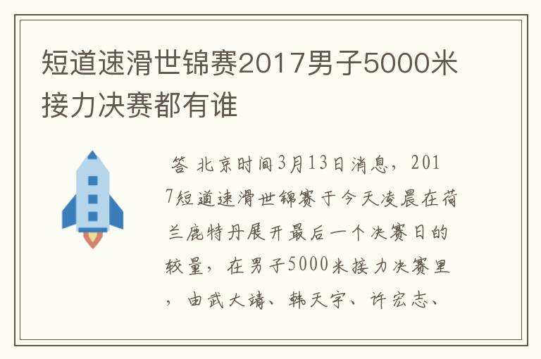 短道速滑世锦赛2017男子5000米接力决赛都有谁