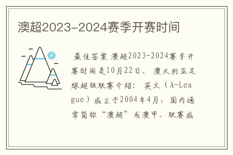 澳超2023-2024赛季开赛时间