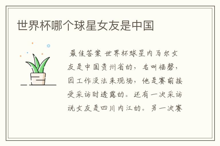 世界杯哪个球星女友是中国