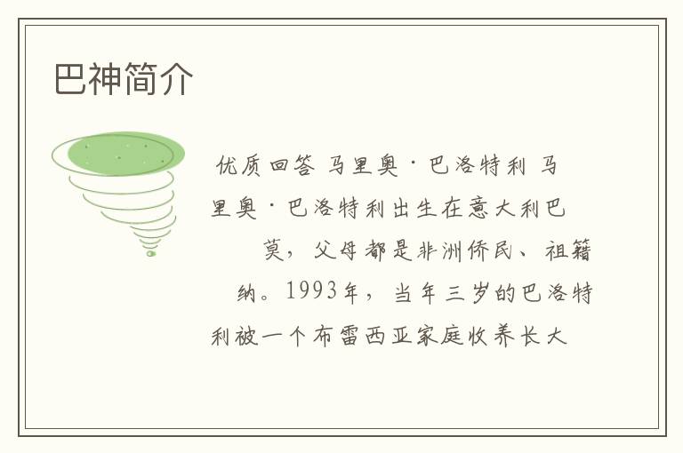 巴神简介