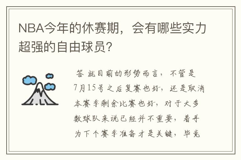NBA今年的休赛期，会有哪些实力超强的自由球员？