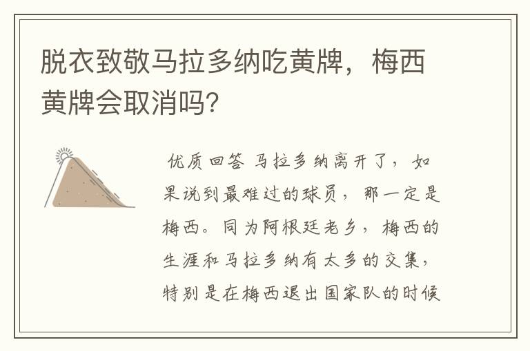 脱衣致敬马拉多纳吃黄牌,梅西黄牌会取消吗?