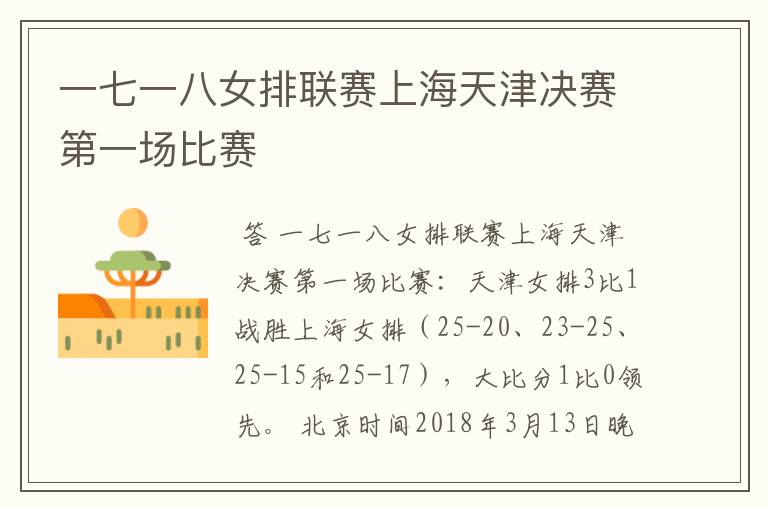 一七一八女排联赛上海天津决赛第一场比赛
