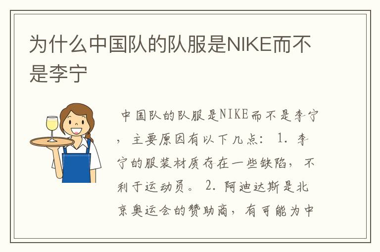 为什么中国队的队服是NIKE而不是李宁