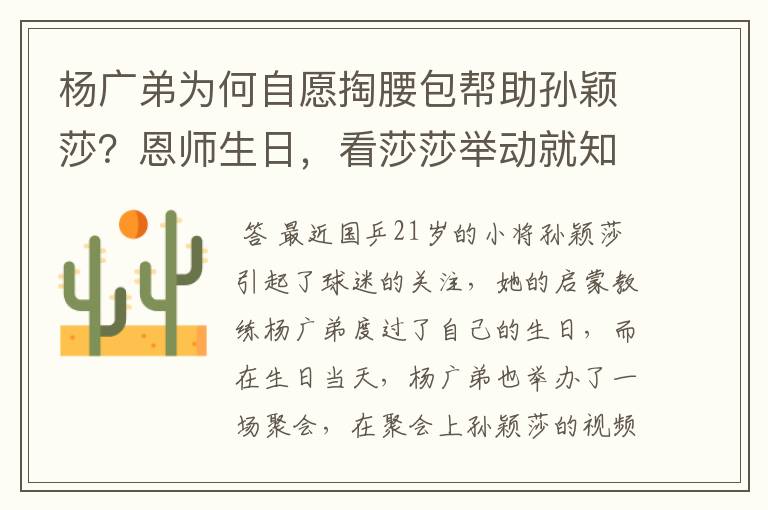 杨广弟为何自愿掏腰包帮助孙颖莎?恩师生日,看莎莎举动就知道了