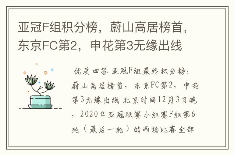 亚冠F组积分榜，蔚山高居榜首，东京FC第2，申花第3无缘出线