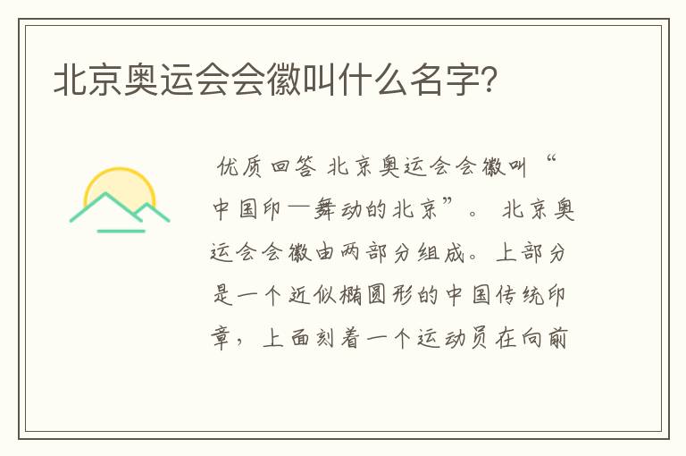 北京奥运会会徽叫什么名字?