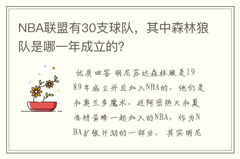 NBA联盟有30支球队,其中森林狼队是哪一年成立的?