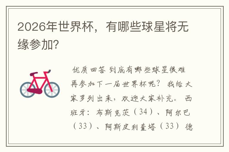 2026年世界杯,有哪些球星将无缘参加?