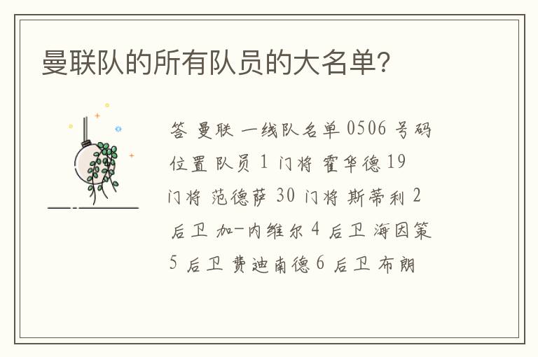 曼联队的所有队员的大名单?