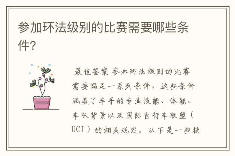 参加环法级别的比赛需要哪些条件？