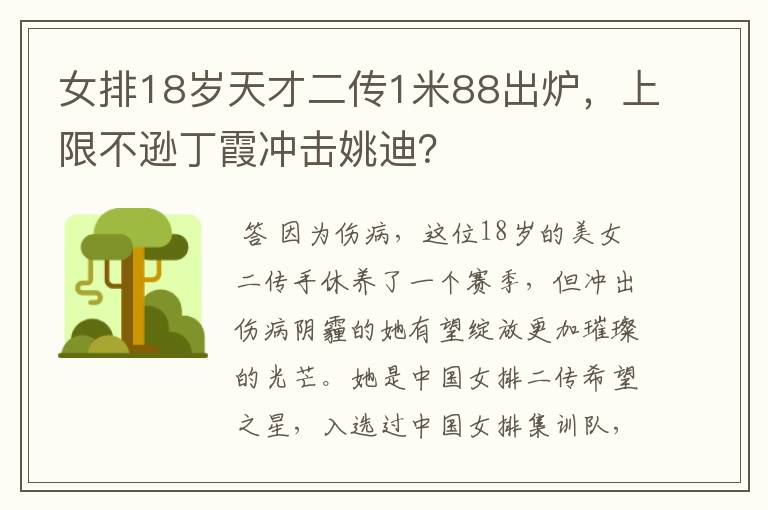 女排18岁天才二传1米88出炉，上限不逊丁霞冲击姚迪？