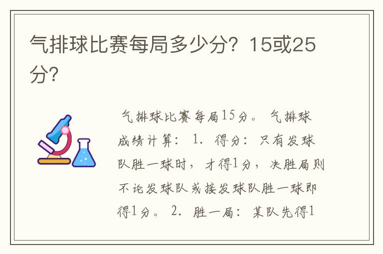 气排球比赛每局多少分?15或25分?