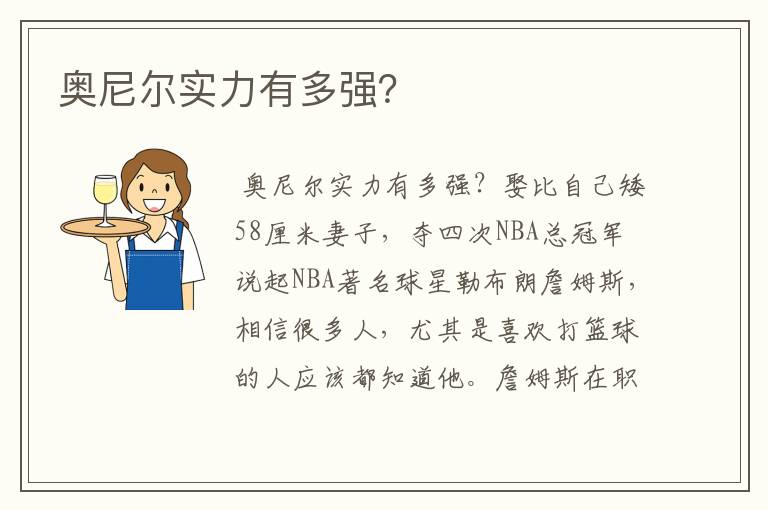 奥尼尔实力有多强?