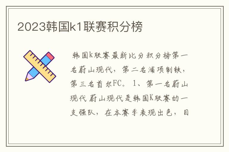 2023韩国k1联赛积分榜