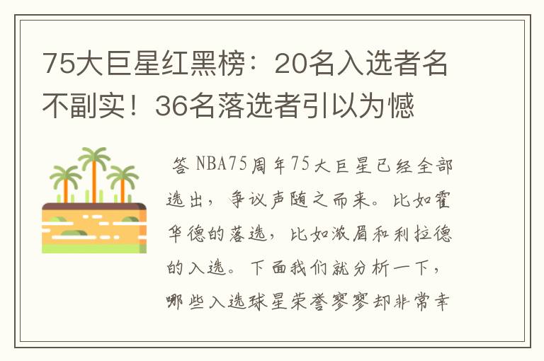 75大巨星红黑榜:20名入选者名不副实!36名落选者引以为憾
