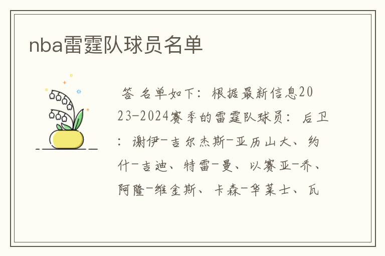 nba雷霆队球员名单