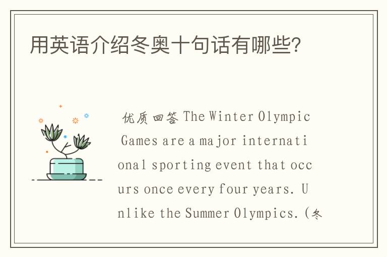 用英语介绍冬奥十句话有哪些?