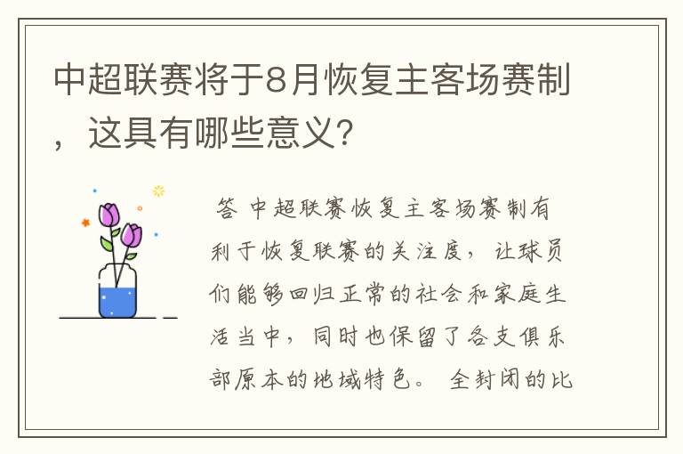 中超联赛将于8月恢复主客场赛制,这具有哪些意义?