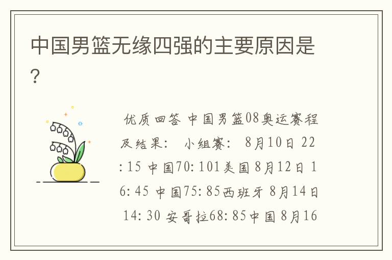 中国男篮无缘四强的主要原因是?