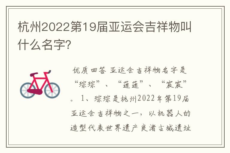 杭州2022第19届亚运会吉祥物叫什么名字?