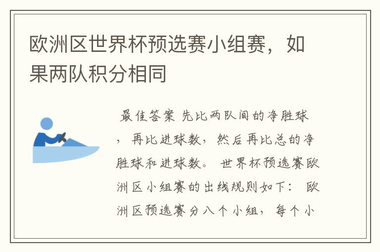 欧洲区世界杯预选赛小组赛,如果两队积分相同