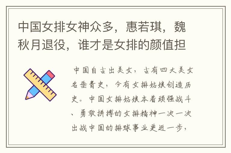 中国女排女神众多,惠若琪,魏秋月退役,谁才是女排的颜值担当?