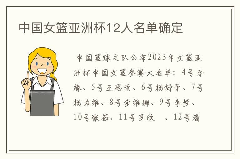 中国女篮亚洲杯12人名单确定