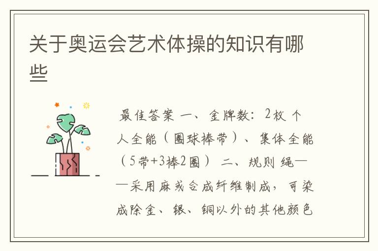 关于奥运会艺术体操的知识有哪些