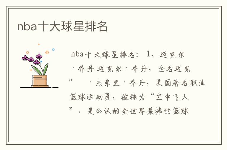 nba十大球星排名
