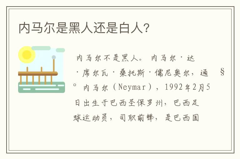 内马尔是黑人还是白人?