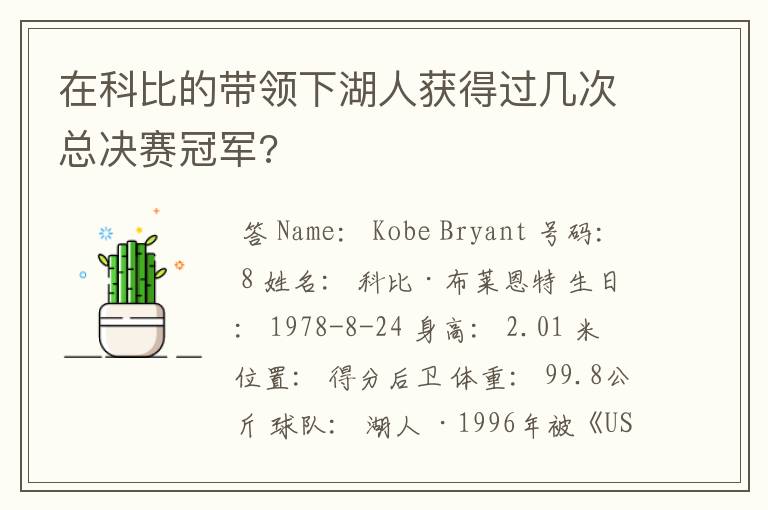 在科比的带领下湖人获得过几次总决赛冠军?