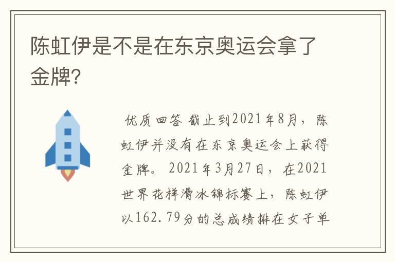 陈虹伊是不是在东京奥运会拿了金牌?