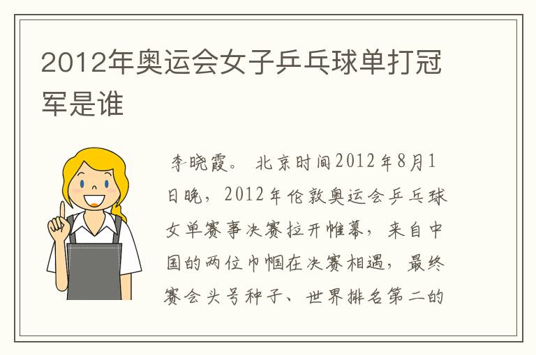 2012年奥运会女子乒乓球单打冠军是谁