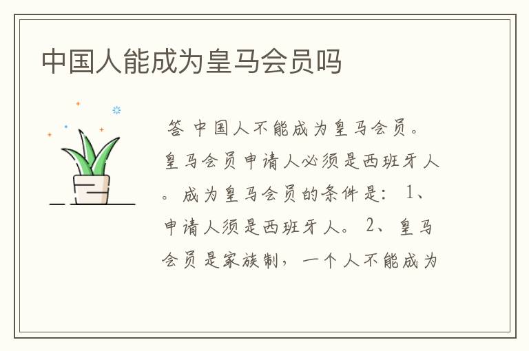中国人能成为皇马会员吗