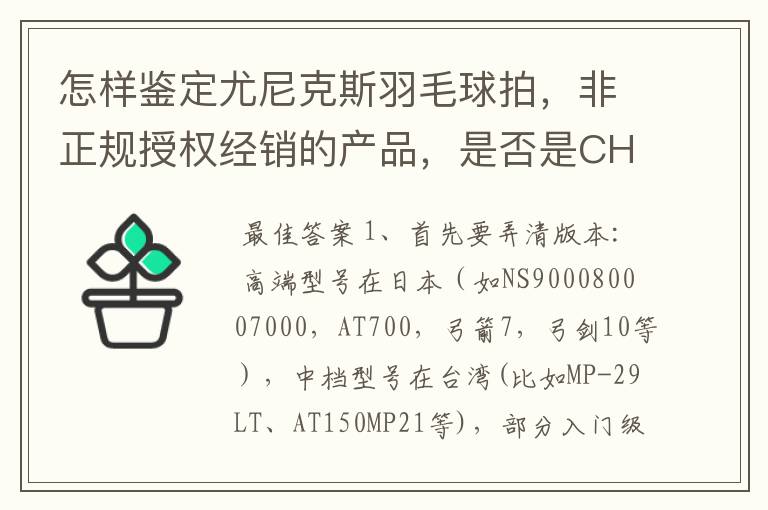 怎样鉴定尤尼克斯羽毛球拍,非正规授权经销的产品,是否是CH版本真伪?