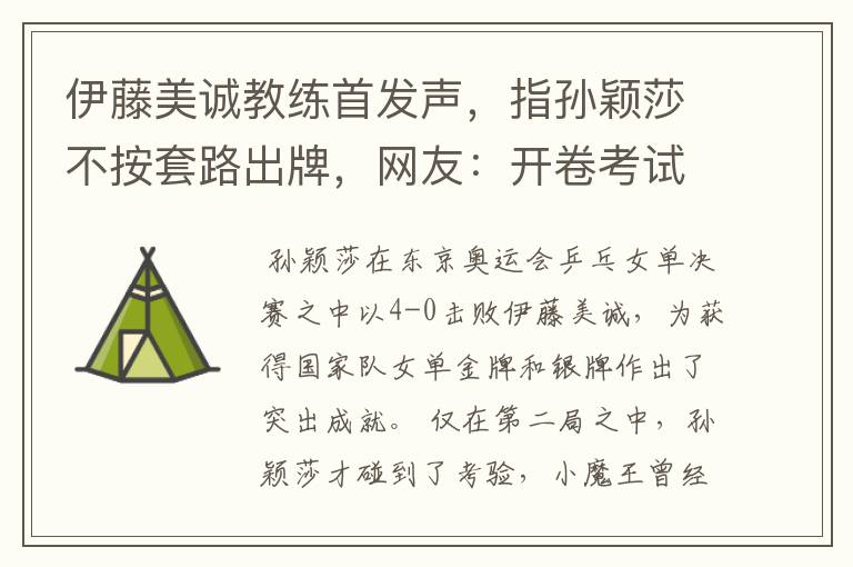伊藤美诚教练首发声,指孙颖莎不按套路出牌,网友:开卷考试吗?