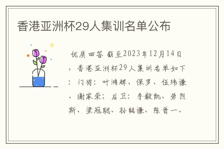 香港亚洲杯29人集训名单公布