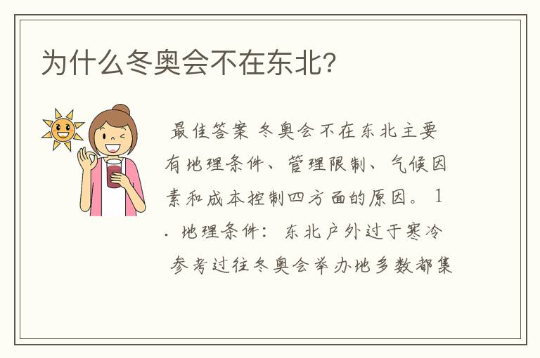 为什么冬奥会不在东北?