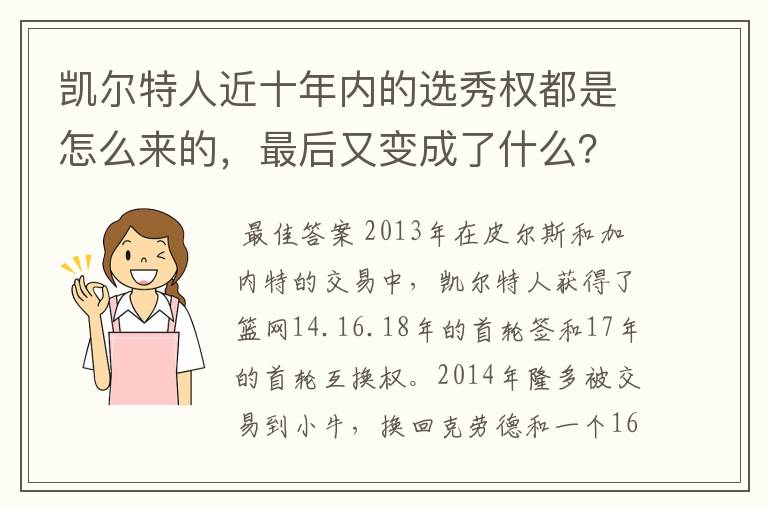 凯尔特人近十年内的选秀权都是怎么来的,最后又变成了什么?