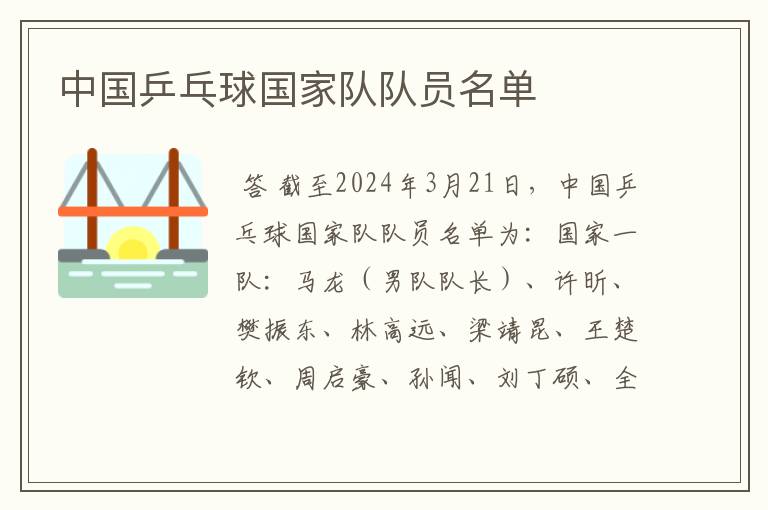 中国乒乓球国家队队员名单